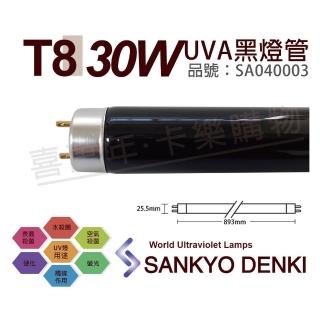 【三共 SANKYO】2支 TUV UVA 30W BLB T8 黑燈管 紫外線A