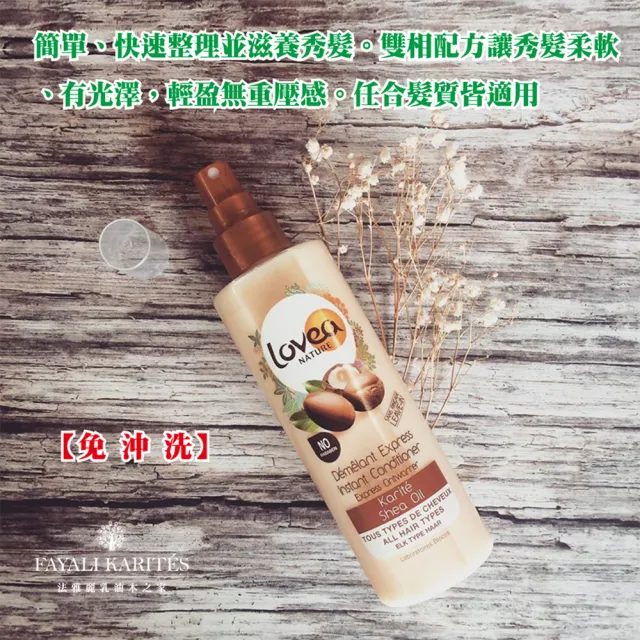 【leskarites 乳油木之家】Lovea乳油木瞬效免沖洗順髮乳250ml(法國原裝進口/官方直營)