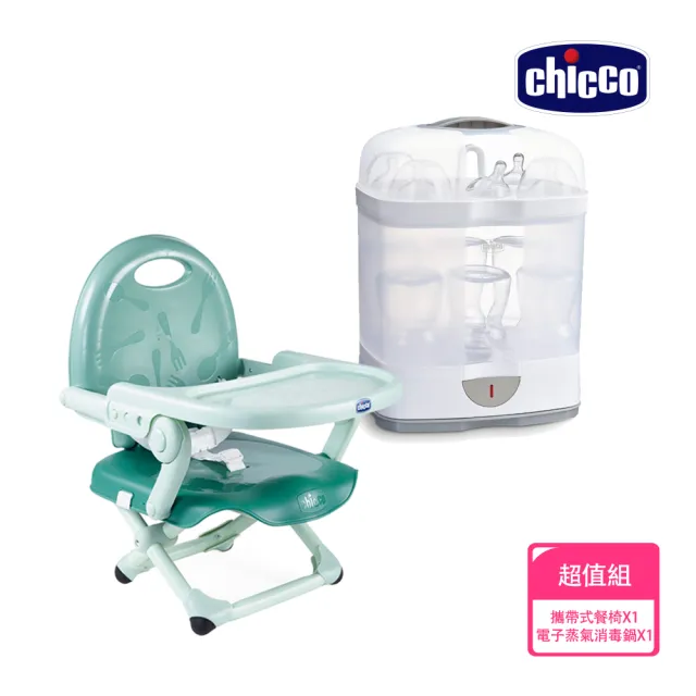 【Chicco 官方直營】2合1電子蒸氣消毒鍋+Pocket snack攜帶式輕巧餐椅座墊(無烘乾功能)