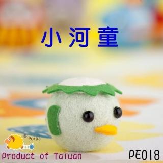 【台灣敏愛】完全套件-羊毛氈-小河童-2入(羊毛氈手作)