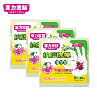 【菲力家族】抗蟑防蠅清潔袋 3入組(小 43x50cm /共324張)