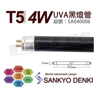 【三共 SANKYO】2支 TUV UVA 4W BLB T5 黑燈管 紫外線A