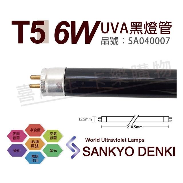 【三共 SANKYO】2支 TUV UVA 6W BLB T5 黑燈管 紫外線A