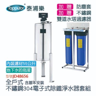 【Toppuror泰浦樂】全戶式304不鏽鋼電子式除鐵淨水器套組 JD48656(含基本安裝)