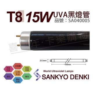 【三共 SANKYO】2支 TUV UVA 15W BLB T8 黑燈管 紫外線A