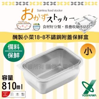 【YOSHIKAWA】吉川 醃製小菜 日本18-8不銹鋼附蓋保鮮盒-810ml-日本製(YJ-2344)