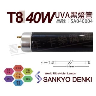 【三共 SANKYO】2支 TUV UVA 40W BLB T8 黑燈管 紫外線A