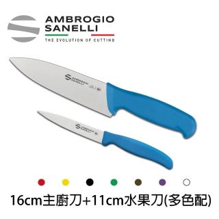 【SANELLI 山裡尼】SUPRA主廚刀16CM+水果刀11CM 多色配(158年歷史100%義大利製)