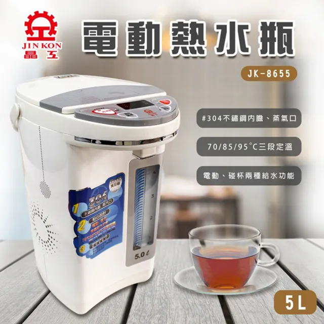 【晶工牌】5公升電動給水熱水瓶(JK-8655)
