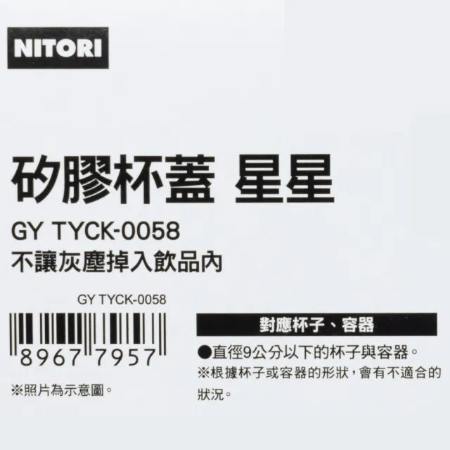 【NITORI 宜得利家居】矽膠杯蓋 星星 GY TYCK-0058(杯蓋 矽膠)