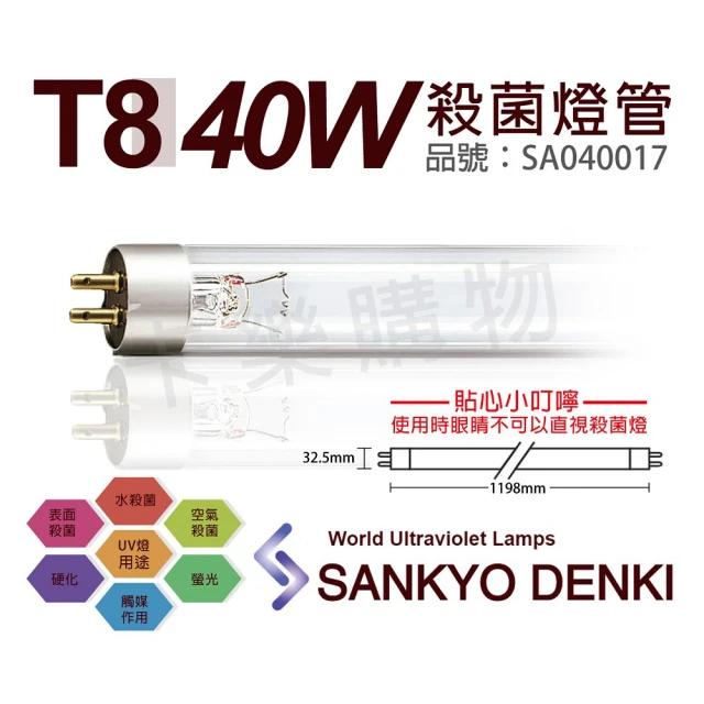 【三共 SANKYO】2支 TUV UVC 40W T8殺菌燈管 _ SA040017