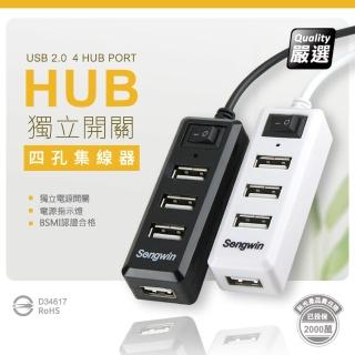 【Songwin】獨立式插座/4埠USB HUB 透過國家認證(優質二入)
