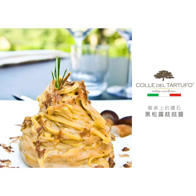 【Colle del Tartufo 柯爾德】義大利原裝進口黑松露菇菇醬180g(義大利私廚配方-一匙變廚神)