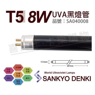 【三共 SANKYO】2支 TUV UVA 8W BLB T5 黑燈管 紫外線A