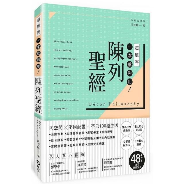 陳列聖經：同空間X不同配置 不只100種生活 | 拾書所