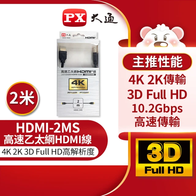 【-PX大通】HDMI-2MS 2公尺高速乙太網3D超高解析HDMI線 影音傳輸線(2米 4K/2K超高解析度輸出)