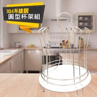 304不鏽鋼圓型杯架組(耐用耐髒穩固好保養)