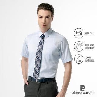 【pierre cardin 皮爾卡登】男襯衫 吸濕排汗素色緹花商務百搭短袖襯衫 淺藍色(61265-31)