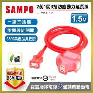 【SAMPO 聲寶】2蕊1開3插防塵動力延長線1.5M EL-W13T5T1