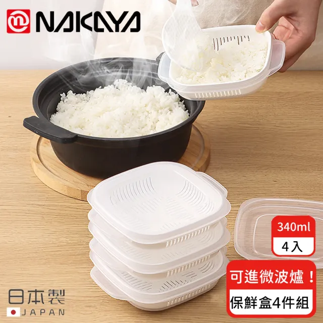【日本NAKAYA】日本製可微波加熱雙層白飯保鮮盒340ML-4入組(保鮮盒 可微波 日本製)