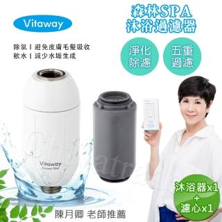 【vitaway】森林spa活水沐浴器 活性碳 除氯 過濾器+另替換濾心1組-陳月卿推薦(公司貨)