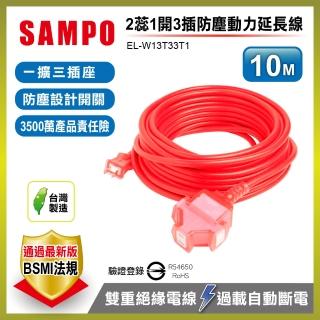 【SAMPO 聲寶】2蕊1開3插防塵動力延長線10M EL-W13T33T1