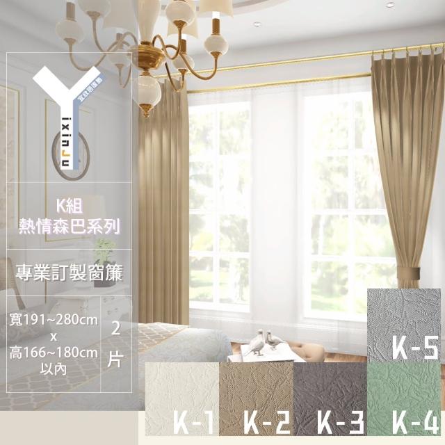 【宜欣居傢飾】熱情森巴_交響曲-W191~280*H166~180cm以內_可指定尺寸*2片(壓花素色遮光訂製窗簾)