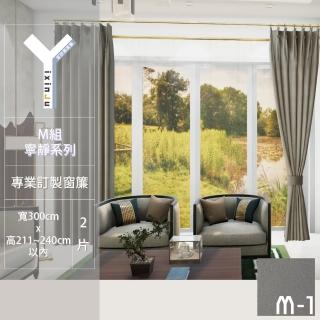 【宜欣居傢飾】寧靜 真愛-W300*H211~240cm以內 可指定尺寸*2片(壓花素色遮光訂製窗簾)