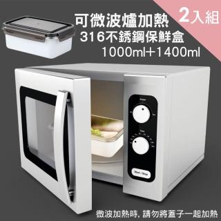 【CS22】316不銹鋼可微波保鮮盒-2入組(1000ml+1400ml)