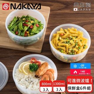 【日本NAKAYA】日本製圓形透明收納/食物保鮮盒6件組(保鮮盒 日本製)