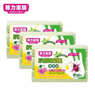【菲力家族】抗蟑防蠅清潔袋 3入組(大 63x70cm /共150張)