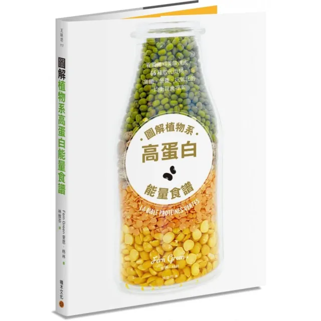 圖解植物系高蛋白能量食譜：看圖備料美味速成 66種取代肉類 高纖、營養、抗氧化的均衡蔬食提案
