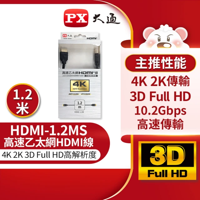 【-PX大通】HDMI-1.2MS 1.2公尺高速乙太網3D超高解析HDMI線 影音傳輸線1.2米