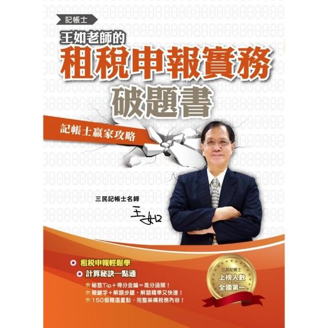 王如老師的租稅申報實務破題書（記帳士適用）