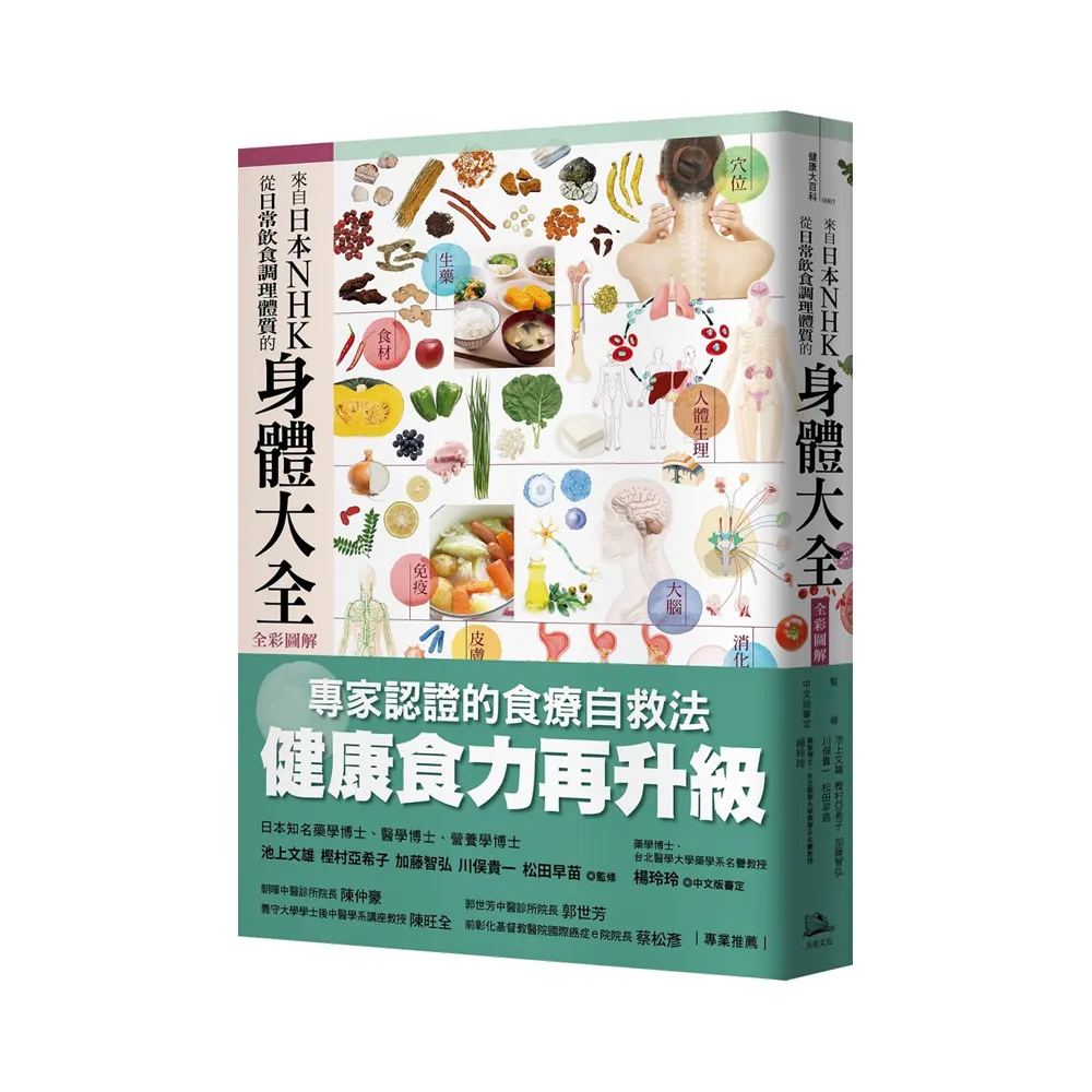 來自日本NHK 從日常飲食調理體質的身體大全【全彩圖解】