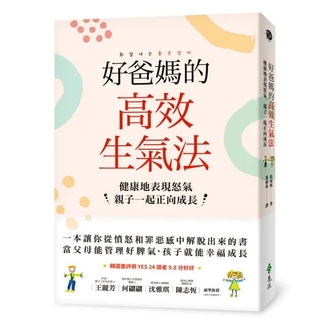 好爸媽的高效生氣法：健康地表現怒氣，親子一起正向成長 | 拾書所