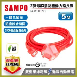 【SAMPO 聲寶】2蕊1開3插防塵動力延長線5M EL-W13T17T1