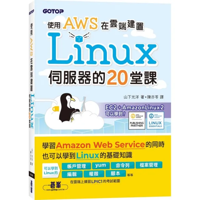 使用AWS在雲端建置Linux伺服器的20堂課