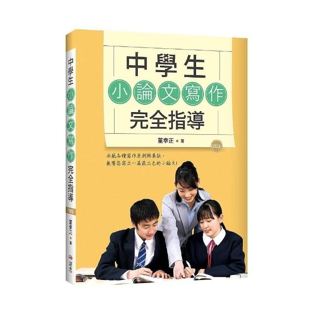 中學生小論文寫作完全指導【四版】（20K彩圖） | 拾書所