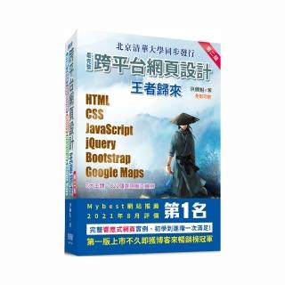最完整跨平臺網頁設計：王者歸來（第二版）（全綵印刷）