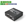【HDMI SPLITTER】1in2out直播微型器-2.0版