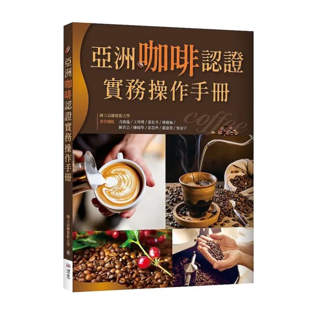 亞洲咖啡認證實務操作手冊（20K彩圖） | 拾書所