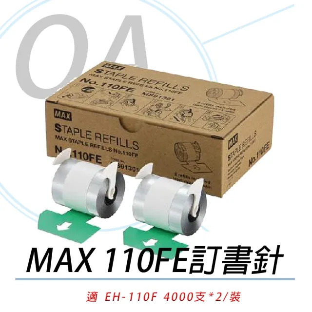【MAX】日本 MAX EH-110F 釘書針(訂書針/釘書針)