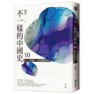 不一樣的中國史10：從士人到商幫，商業驅動的時代──元、明