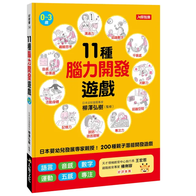 【人類智庫】11種腦力開發遊戲–200種親子潛能開發遊戲(好教養) | 拾書所