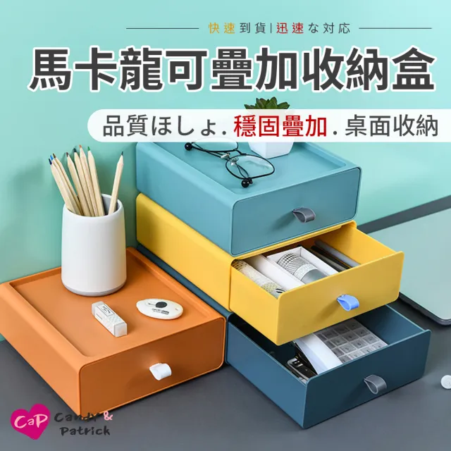 【上手家居】馬卡龍可疊加桌面收納盒(桌上收納/抽屜收納盒/書桌收納/文具收納盒/桌面收納盒/辦公室收納)