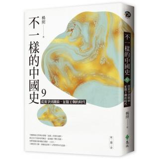 不一樣的中國史9：從黨爭到鐵騎，征服王朝的時代──宋、遼、金