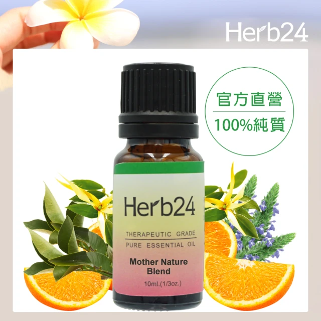 【草本24】Herb24 美麗人生 複方純精油 10ml(舒緩疲勞與壓力)
