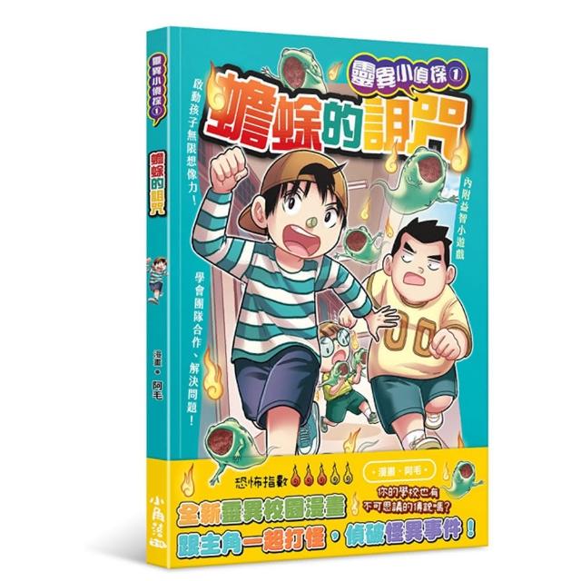 靈異小偵探 1：蟾蜍的詛咒