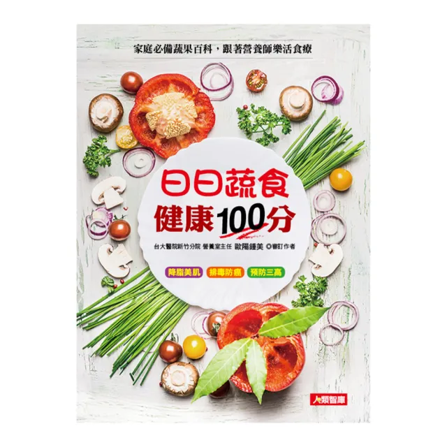 【人類智庫】日日蔬食、健康100分–降脂美肌、排毒防癌、預防三高(舒食誌) | 拾書所